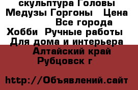 скульптура Головы Медузы Горгоны › Цена ­ 7 000 - Все города Хобби. Ручные работы » Для дома и интерьера   . Алтайский край,Рубцовск г.